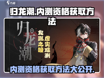归龙潮🔥内测资格获取方法大公开！免费拿👇截图1