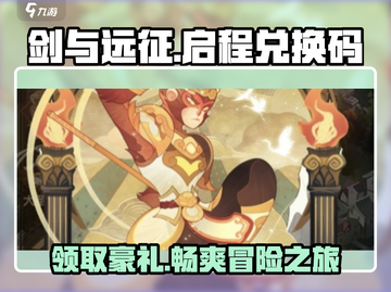 剑与远征💡隐藏兑换码大公开！玩家必看🎉截图1