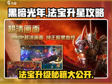 黑暗光年🔥法宝1星直升2星秘籍💎游戏党必看！截图1