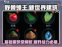 野兽领主新世界💥基础建筑全解析🔥