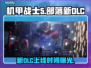 🎮《机甲战士5》新DLC震撼上线！🔥