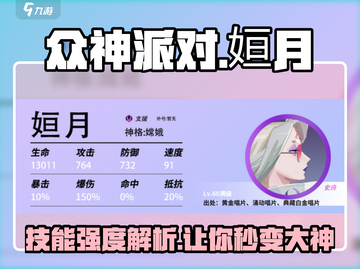 游戏名：众神派对  
标题：众神派对姮月技能🔥强度爆表，详解来了！截图1