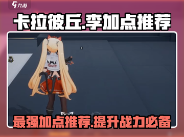 卡拉彼丘🔥李加点推荐+米雪儿加点攻略✨截图1