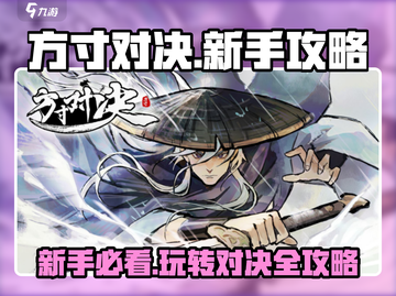 方寸对决🔥新手必看！玩法大全助你轻松上手👍截图1