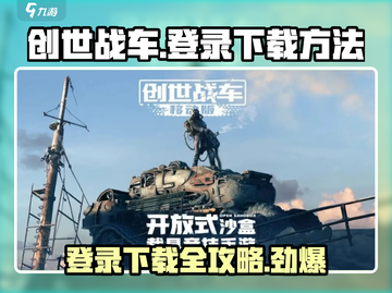 创世战车💥登录下载全攻略，玩家必看！截图1