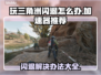 三角洲闪退？用这个加速器🔥稳定不掉线！🎮