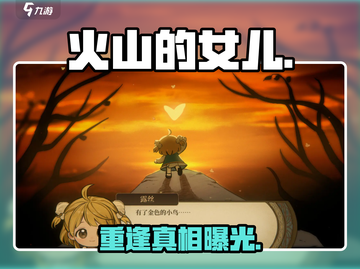 🔥《火山的女儿》重逢新玩法！💔截图1