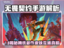 🔥无畏契约手游皮肤端游互通？腾讯大招曝光！💥  
🎮🔥💥