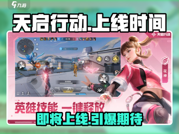天启行动上线时间🔥等你来战🎮截图1
