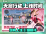 天启行动上线时间🔥等你来战🎮