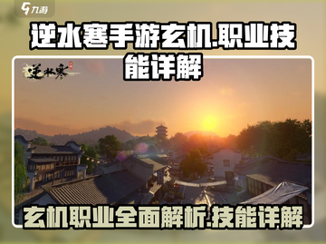 逆水寒手游🔥玄机职业超强技能解析来了！截图1