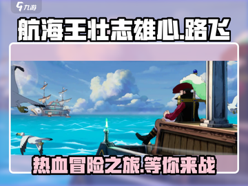 航海王壮志雄心🔥超好玩游戏等你来战！截图1
