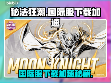 🔥《漫威秘法狂潮》国际服下载攻略+加速技巧！🚀截图1