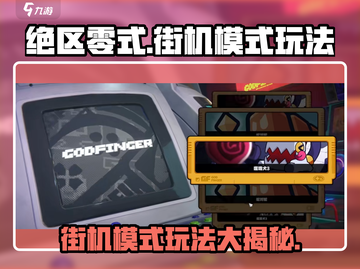 绝区零式街机模式🔥超详细玩法攻略来啦！截图1