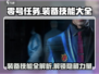 零号任务装备技能大起底💥，这些特殊能力你绝对想不到！🔥