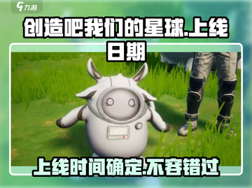 🔥《创造吧我们的星球》上线日期大曝光！🚀截图1