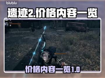 遗迹2💰价格曝光！🔥游戏党速看📖截图1