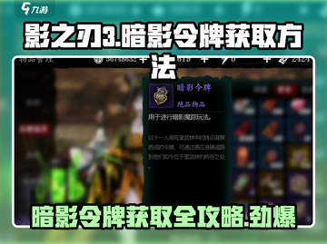 影之刃3暗影令牌获取🔥超简单方法分享！截图1