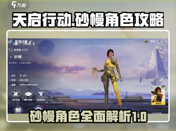 天启行动：砂幔角色🔥超强攻略来啦！截图1