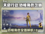 天启行动：砂幔角色🔥超强攻略来啦！