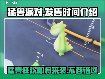 猛兽派对上线时间🎉游戏发售日期大揭秘！截图1