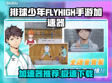 🎮排球少年FLYHIGH手游加速器推荐！秒杀延迟截图1