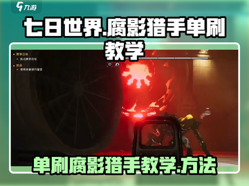 七日世界🔥单人通关腐影猎手秘籍✨截图1