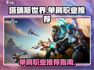 塔瑞斯世界🔥单刷最强职业推荐！💥截图1