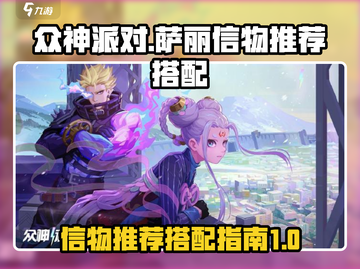 众神派对：萨丽信物推荐🔥搭配一览🎉截图1