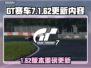 🔥GT赛车7新版上线！狂飙升级体验🚗💨