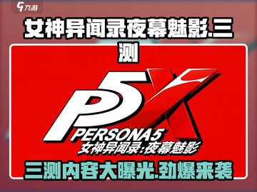 《女神异闻录夜幕魅影》三测内容大曝光！🔥游戏名🔥截图1