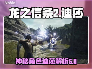 龙之信条2：迪莎竟是隐藏boss？！🔥截图1
