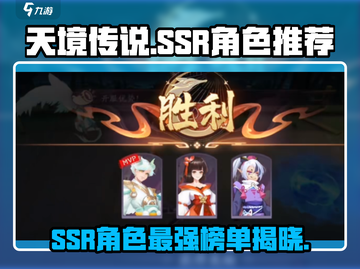 天境传说🔥SSR角色谁是最强？阵容推荐来啦！截图1