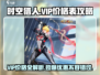 时空猎人💥VIP价格全解析，省钱攻略在这里！🔥