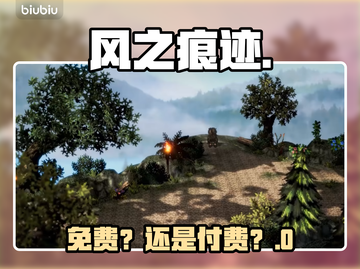 风之痕迹免费玩？真相 shocking！💥截图1