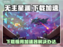 无主星渊下载慢？这款🔥加速器让你畅玩🎉