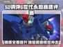SD钢弹G世代永恒画质🔥超清画面不容错过！🎮