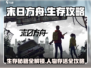 末日方舟生存🔥全人物存活攻略大全！🎮
