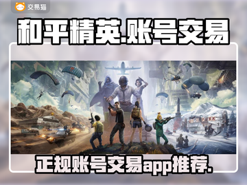 和平精英账号交易🔥正规平台推荐🎉截图1