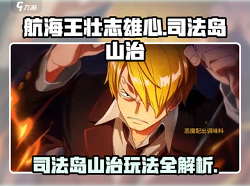 《航海王壮志雄心》山治玩法大揭秘！💥截图1