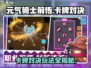 元气骑士前传卡牌对决🔥玩法攻略，轻松上分秘籍！