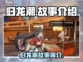 归龙潮🔥：揭秘游戏背后的故事！🎮