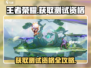 王者荣耀星之破晓测试资格✨轻松获取方法来了！