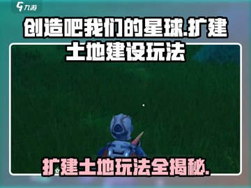 创造吧我们的星球💥扩建土地+建设玩法全攻略🎉截图1