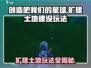创造吧我们的星球💥扩建土地+建设玩法全攻略🎉