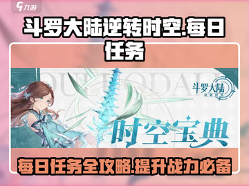 斗罗大陆逆转时空🔥每日必做任务大揭秘！截图1