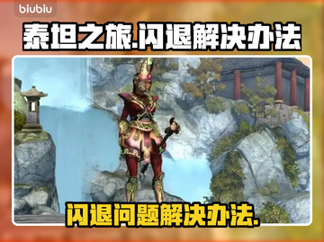 泰坦之旅🔥闪退解决办法，玩家必备秘籍！截图1