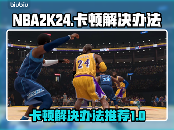 2K24卡顿？🔥一招搞定流畅体验！🎮截图1