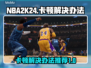 2K24卡顿？🔥一招搞定流畅体验！🎮