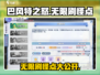 巴风特之怒🔥无限刷怪点大公开！轻松升级-soeasy！